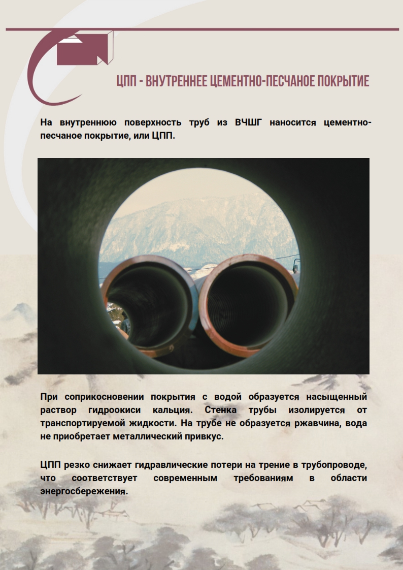 Трубы ВЧШГ ЦПП - Внутреннее цементно-песчаное покрытие