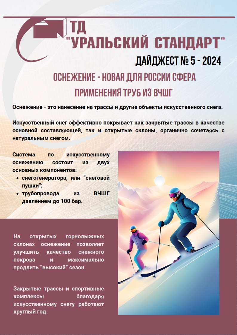 Трубы ВЧШГ ЦПП в оснежение горнолыжных курортов