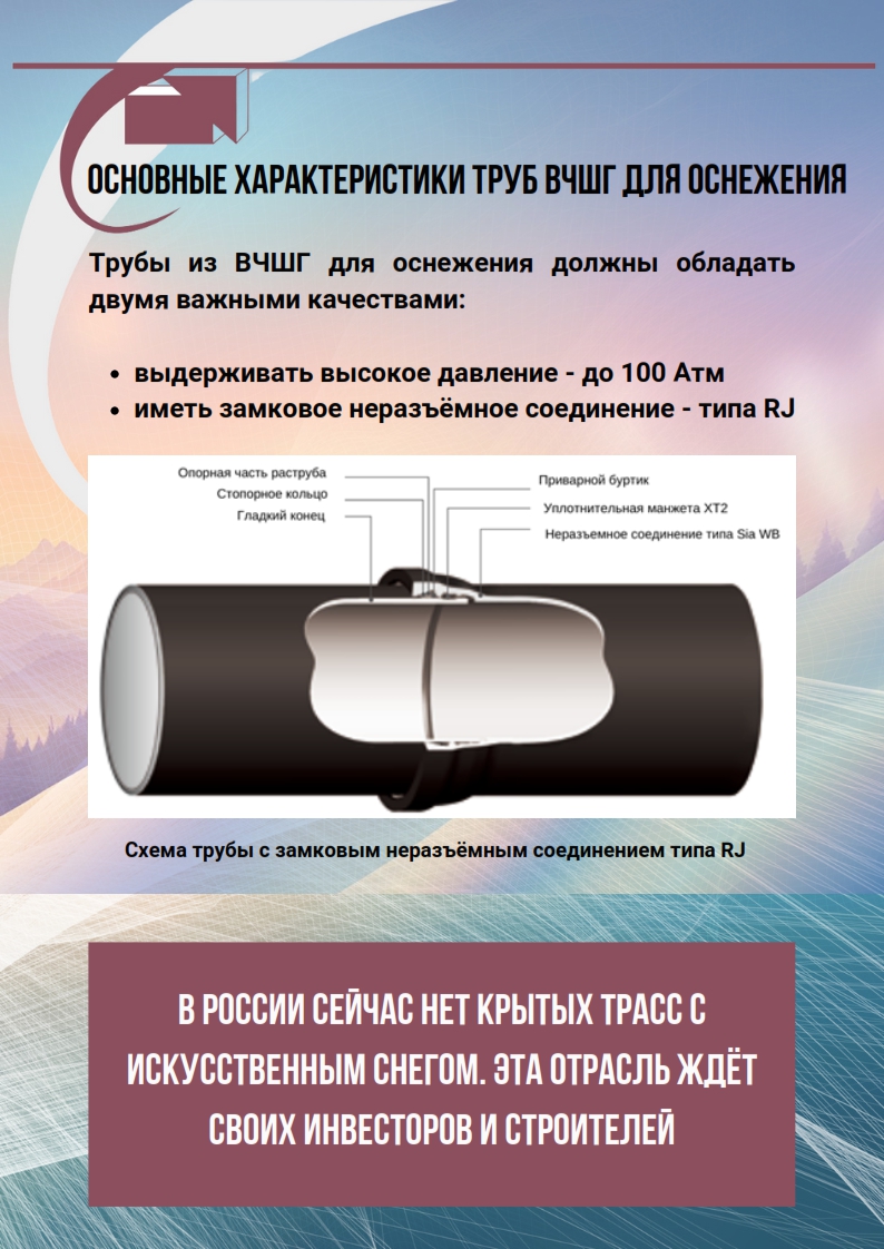 Трубы ВЧШГ ЦПП в оснежение горнолыжных курортов